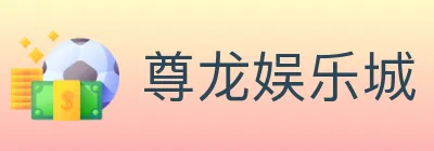 尊龙娱乐城 Logo